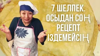 ЖЕТІ ШЕЛПЕК. ЕН ЖҰМСАҚ, ЖЫЛДАМ. ЖҰМЫРТҚА ҚОСУ ДҰРЫС ЕМЕС ДЕЙДІ