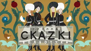 СКАZKI - Русалки (Альбом БОЛБОТУХА 2020)