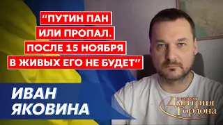 Яковина. Бомбардировка Украины, ультиматум Си Цзиньпина и Эрдогана, ответ США, ФСБ в ужасе, Херсон