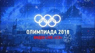 Олимпиада-2018 Видео live "СЭ" Утро 18.02.2018