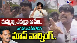 మమ్మల్ని ఎవడ్రా ఆపేది.. | Janasena Leader Mass Warning To CM Jagan | Pawan Kalyan | Adoni | TV5