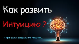 Как принимать правильные Решения? Что такое ИНТУИЦИЯ и как она работает!