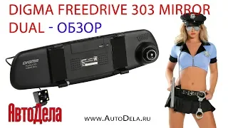 Обзор  - Digma FreeDrive 303 Mirror Dual регистратор в салонном зеркале