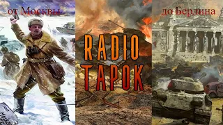 SABATON / RADIO TAPOK "Битва за москву" - "Panzerkampf" - "Attero Dominatus"