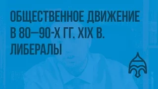 Общественное движение в 80 - 90-х гг. XIX в. Либералы. Видеоурок по истории России 8 класс