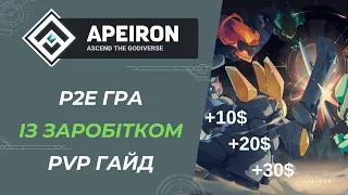 APEIRON - Заробляємо в PVP Лідерборді Без Вкладень | Готовий Білд