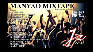 Unexpected Volume 8_慢摇 MANYAO NON-STOP MIXTAPE #JAMZZSG #慢搖歌曲 #EDM