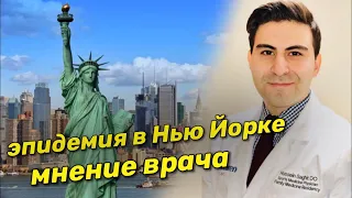 Коронавирус в Нью Йорке: интервью с врачом