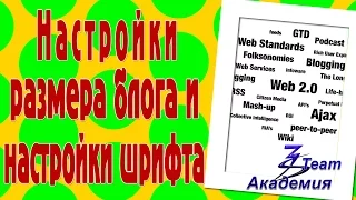 Настройки размера блога и настройки шрифта