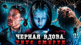 ЧЁРНАЯ ВДОВА. УКУС СМЕРТИ | ТРЕШ-ОБЗОР фильма