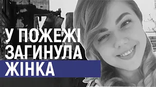 У Сумах на пожежі  загинула 30-річна жінка