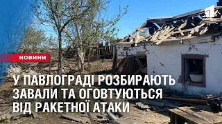 У ПАВЛОГРАДІ розбирають завали та оговтуються від ракетної атаки