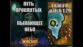 Warcraft 3 - Путь Проклятых: Глава 8 Пылающие Небо