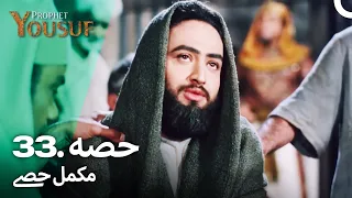 حضرت یوسف قسط نمبر 33 | اردو ڈب | Urdu Dubbed | Prophet Yousuf