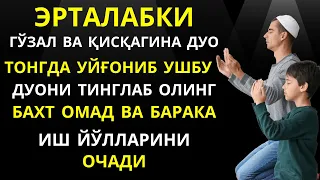 ЭРТА ТОНГДА УЙГОНИБ ШУ ДУОНИ ТИНГЛАБ ОЛИНГ, эрталабки дуолар, дуолар || Al Dostaki