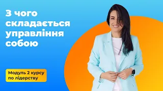 З чого складається управління собою