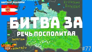 Битва ПОДПИСЧИКОВ за РЕЧЬ ПОСПОЛИТАЯ бои на Польской земле от Кодзимы #77 | WorldBox - God Simulator