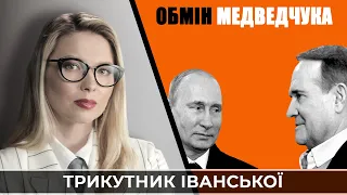 Интриги ТКГ: россияне хотят обменять Медведчука | ТРЕУГОЛЬНИК ИВАНСКОЙ