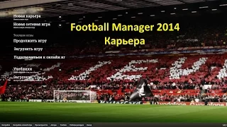 Football Manager 2014.Карьера за Зенит.Часть 41 || Начало нового сезона,Суперкубок,новости.