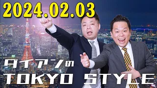 ダイアンのTOKYO STYLE 2024年02月02日 #109 本編「今日もこの番組はアホしてますわ！」