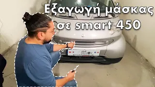 Εξαγωγή μάσκας (προφυλακτήρα) εμπρός σε Smart 450 (Κάντο μόνος/νη DIY)