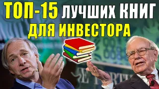 👉Как научиться инвестировать❓ ТОП-15 книги для инвестора✅ С чего начать инвестиции в акции?