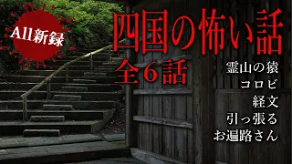 【怪談朗読】四国にまつわる怖い話・全5話まとめ【新録怪談】