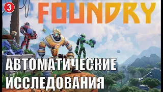 Foundry - Автоматические исследования