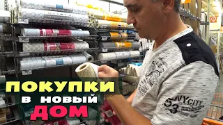 Получили ключи! Обустраиваем дом, но никак не можем переехать/  Закупки для нового дома и распаковки