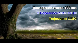 1 Паралипоменон 29:10 стих 100 раз