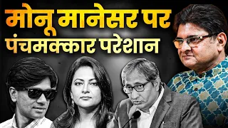 Monu Manesar Gets Clean Chit? - Propaganda Gang और पंचमक्कार हुए परेशान | Sanjay Dixit