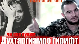 Духтарии маро гирифт чи кор кунам Диловар Сафаров Dilovar Safarov Dfilm.tj.mp4