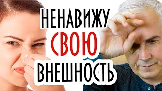 Не нравится моя внешность, как принять? 👺Александр Ковальчук