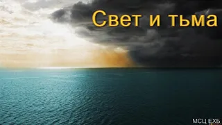 "Свет и тьма". Е. А. Чмых. МСЦ ЕХБ