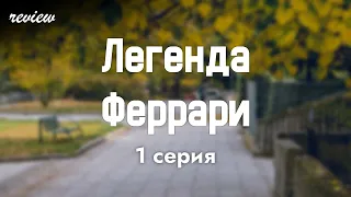 podcast: Легенда Феррари | 1 серия - сериальный онлайн киноподкаст подряд, обзор