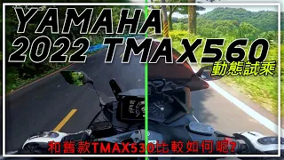 【騎層日誌】YAMAHA 2022 TMAX560 與舊款TMAX530簡單試乘 560到底好在哪? #YAMAHA #TMAX560