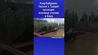 Азербайджан, Грузия и Турция проводят военные учения в Баку