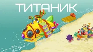 ТИТАНИК - СМЕШАРИКИ (Трейлер) / Абсурд#3