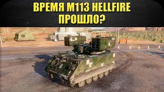 🔴Стрим AW - Время M113 HELLFIRE прошло? [19.00]