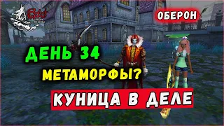 ДЕНЬ 34. КУНИЦА ИДЁТ В ЛОГОВО МЕТАМОРФОВ🔥