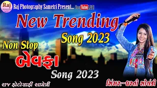 ||DHARATI SOLANKI NON STOP BEWAFA TRENDING SONG 2023||#dhartisolanki