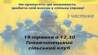 Музика, яка об'єднує! Благодійний концерт на підтримку ЗСУ (частина 3)