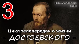 Жизнь и смерть Достоевского ч.3 из 12 (Телепередача ТК 'Культура') - канал МИРоВОЗЗРЕНИЕ