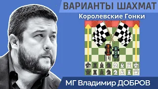 КОРОЛЕВСКИЕ ГОНКИ | Варианты шахмат на Chess.com