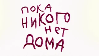 #ПластилиноваяВорона poka net doma Цех анимации Москва