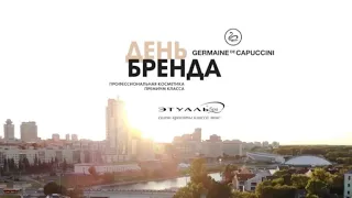 День бренда Germaine de Capuccini в салоне красоты класса люкс ЭтуальSpa