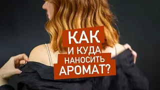 Как и куда наносить аромат?