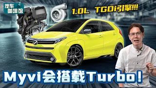 Perodua Myvi Gen 4 详情大曝光！居然有Turbo而且马力比Ativa高？（汽车咖啡馆）｜automachi.com 马来西亚试车频道