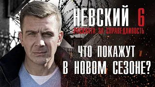 НЕВСКИЙ 6 СЕЗОН 1-30 СЕРИЯ ПОДРОБНОСТИ СЮЖЕТА ОБЗОР