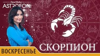 Скорпион: Астропрогноз на день 13 марта 2016 г.